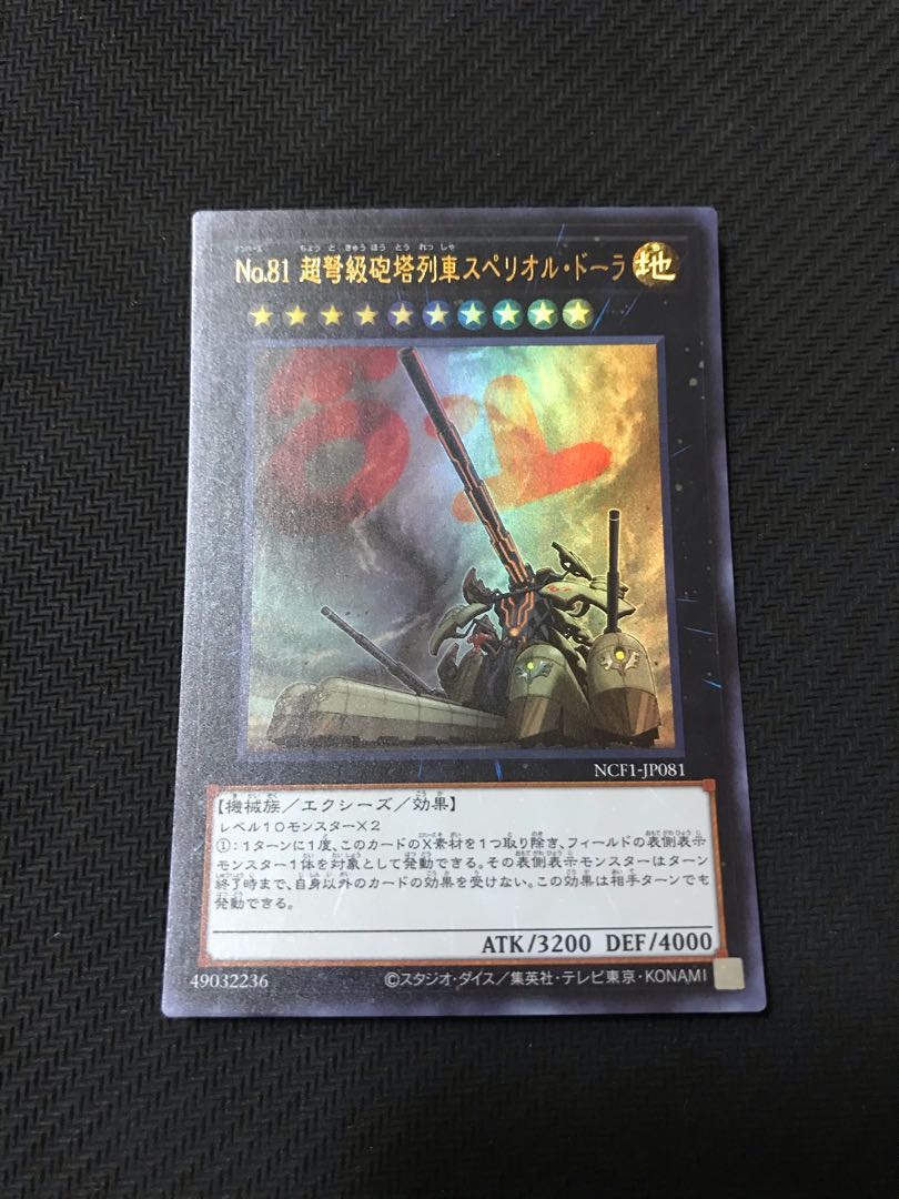遊戯王　No.81 超弩級砲塔列車スペリオル・ドーラ　ウルトラ
