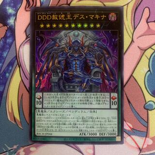 遊戯王 DDD赦俿王デス・マキナ UR