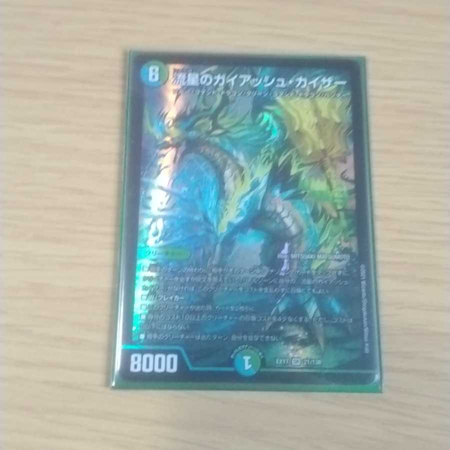 流星のガイアッシュ・カイザー 1枚