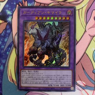 遊戯王 ガーディアン・キマイラ UR