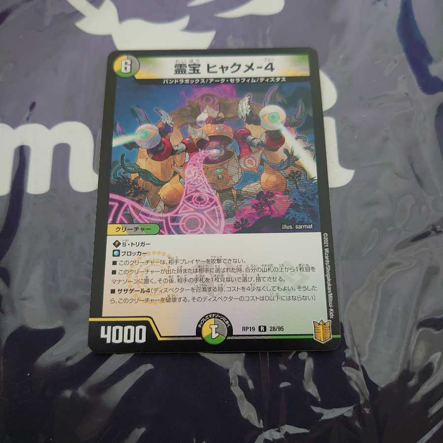 霊宝 ヒャクメ-4 R