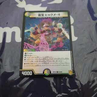 霊宝 ヒャクメ-4 R