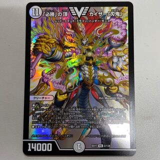 「必勝」の頂 カイザー「刃鬼」