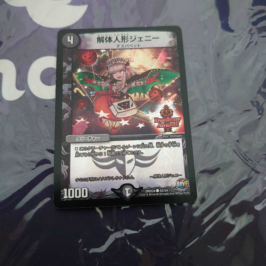 解体人形ジェニー C-foil デュエデミー