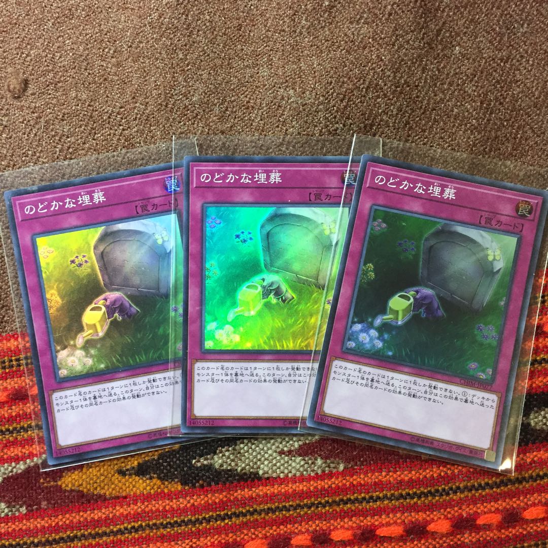 遊戯王OCG のどかな埋葬 スーパー3枚 墓地肥し