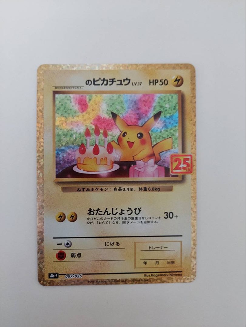 おたんじょうびピカチュウ 25th 25周年 プロモ