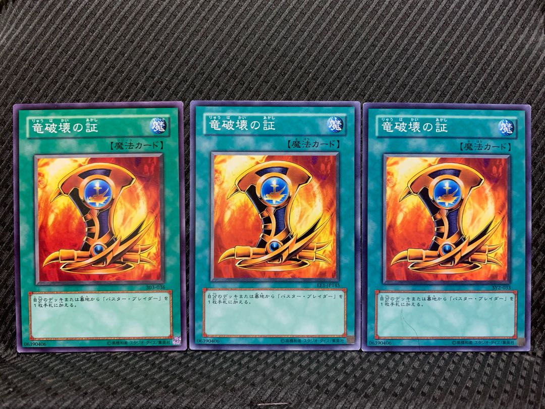 【ぽぽたん】遊戯王 1110 竜破壊の証 3枚 ノーマル