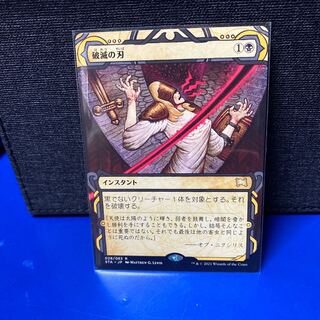 MTG 破滅の刃