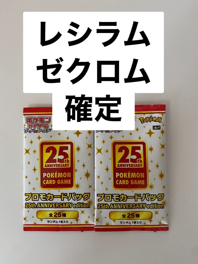 25th プロモパック レシラム ゼクロム 確定