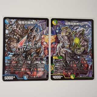 極限究極神アク・極限超絶神ゼン A175