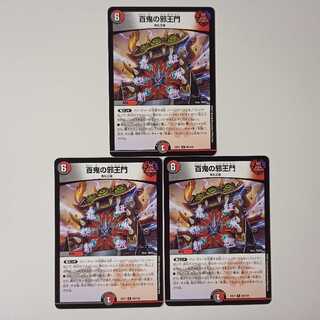 百鬼の邪王門 3枚 A177