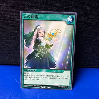 遊戯王ラッシュデュエル 天の加護 ノーマル