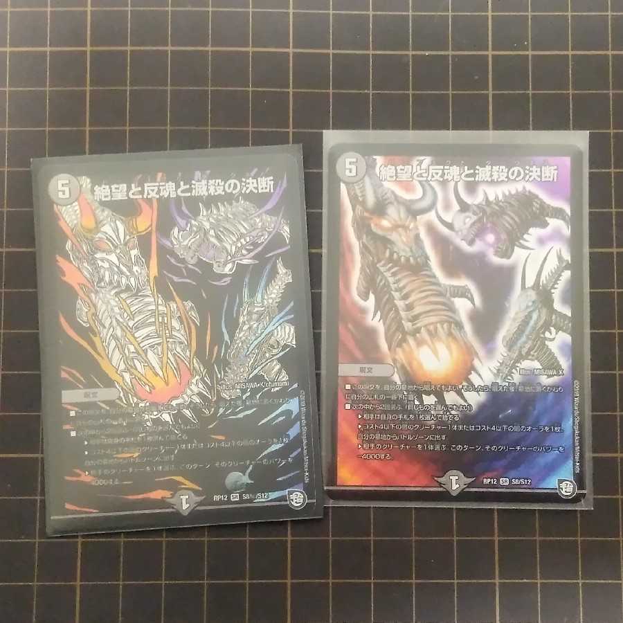 絶望と反魂と滅殺の決断(パーフェクト・ダークネス) 二枚