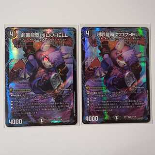 超罪龍覇ボロフHELL 2枚 A185