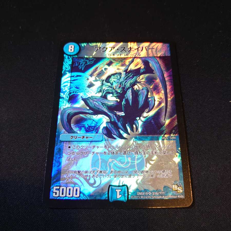 アクア・スナイパー