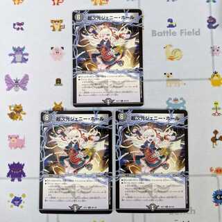 超次元ジェニー・ホール 3枚セット