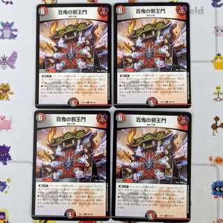 百鬼の邪王門 4枚セット DMEX-17