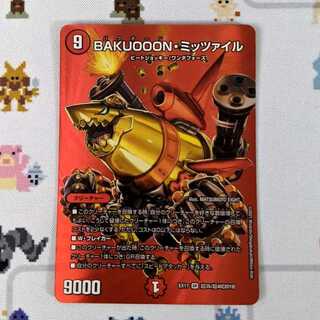 BAKUOOON・ミッツァイル DMEX-17 B