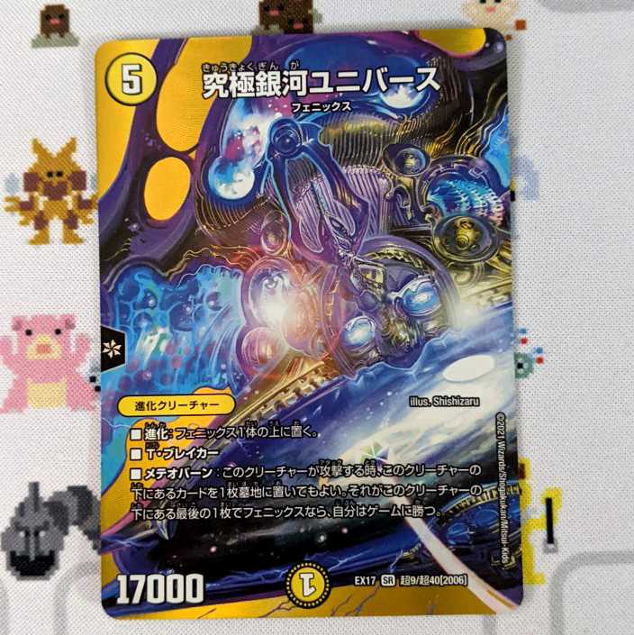 究極銀河ユニバース DMEX-17