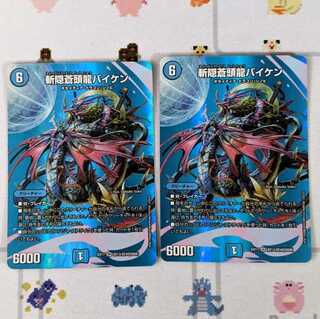 斬隠蒼頭龍バイケン 2枚セット