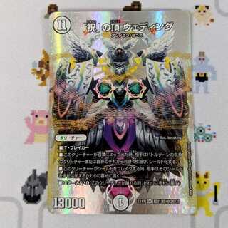 「祝」の頂 ウェディング DMEX-17