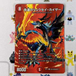 永遠のリュウセイ・カイザー DMEX-17