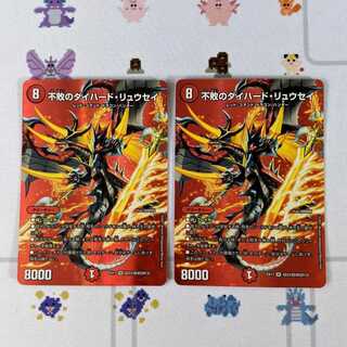 不敗のダイハード・リュウセイ 2枚セット DMEX-17