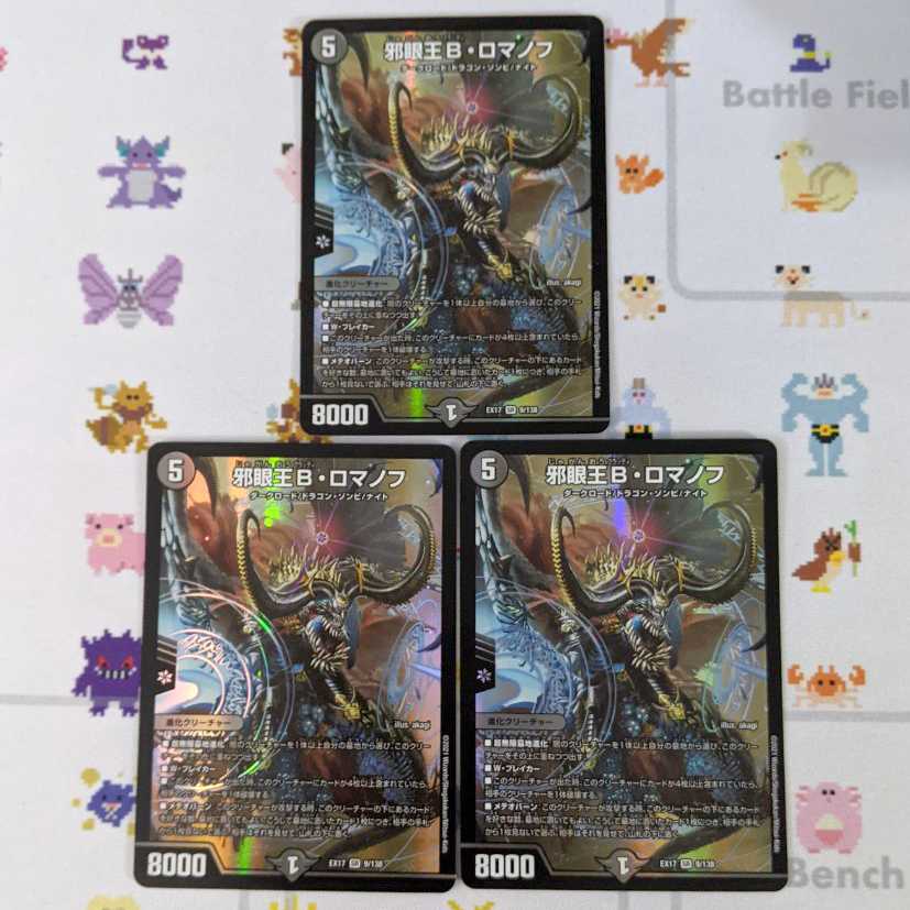 邪眼王B・ロマノフ 3枚セット