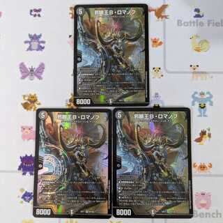 邪眼王B・ロマノフ 3枚セット