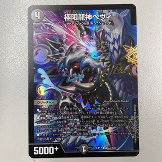 極限龍神ヘヴィ