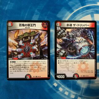 百鬼の邪王門　セット