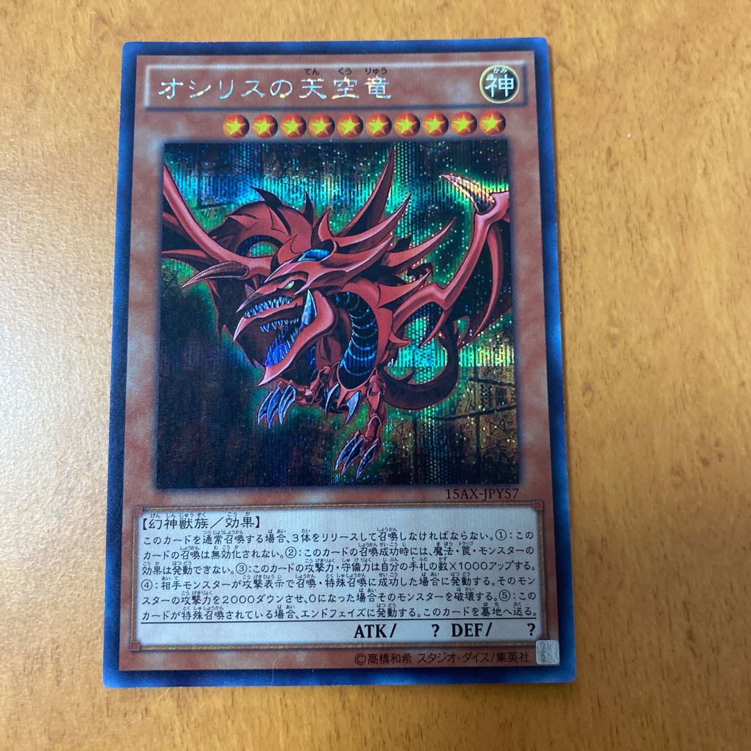 オシリスの天空竜 シークレットレア【微傷】