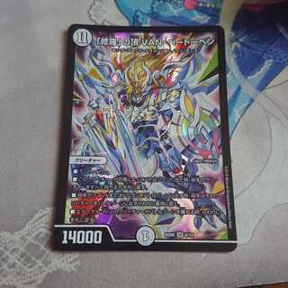 「修羅」の頂 VAN・ベートーベン