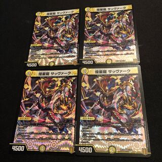 煌星龍 サッヴァーク