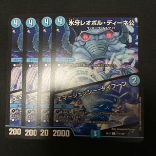 氷牙レオポル・ディーネ公エマージェンシー・タイフーン