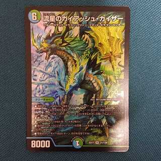 流星のガイアッシュカイザー