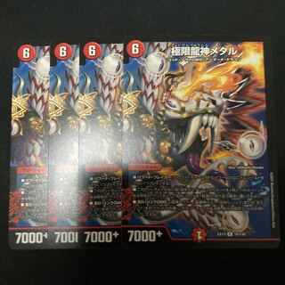 極限龍神メタル