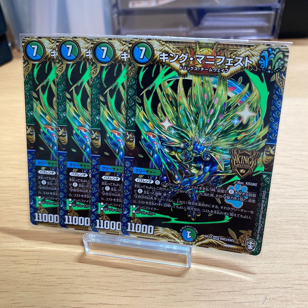 キング・マニフェスト【商品番号034】