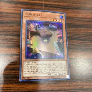 遊戯王 応戦するG スーパー