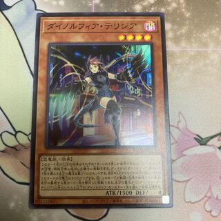 ダイノルフィア・テリジア スーパー