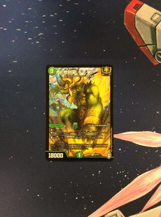 （美品）地封龍ギャイア