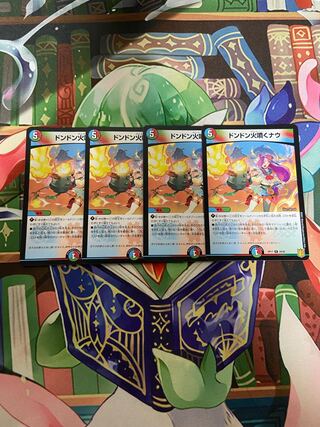 ドンドン火噴くナウ