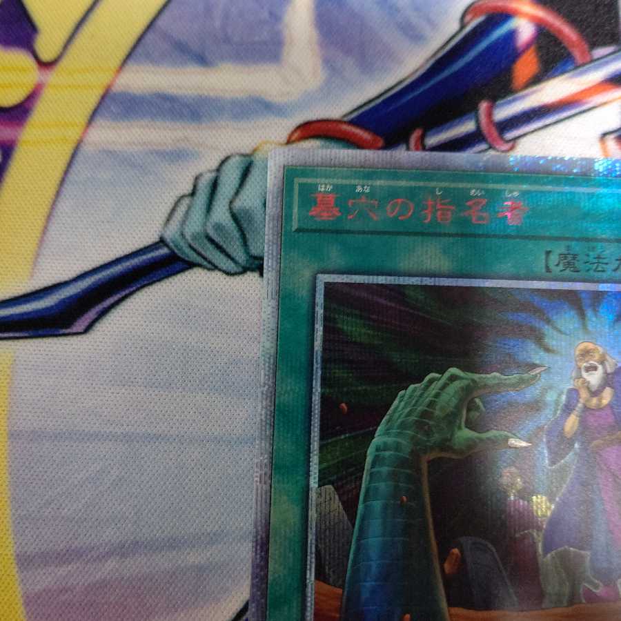 墓穴の指名者 20thシークレットレア