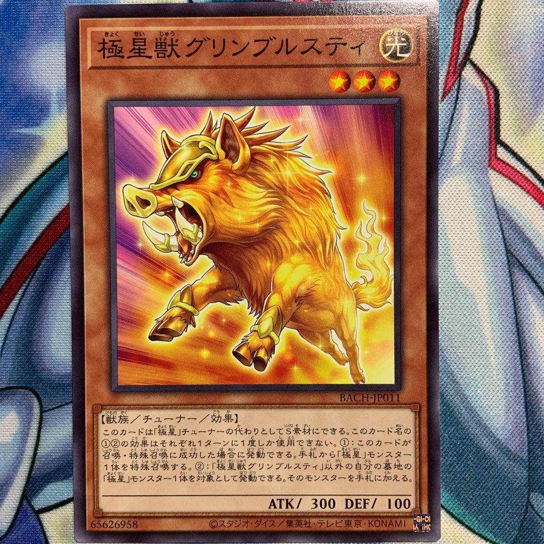 【N】極星獣グリンブルスティ 3枚 BACH-JP011