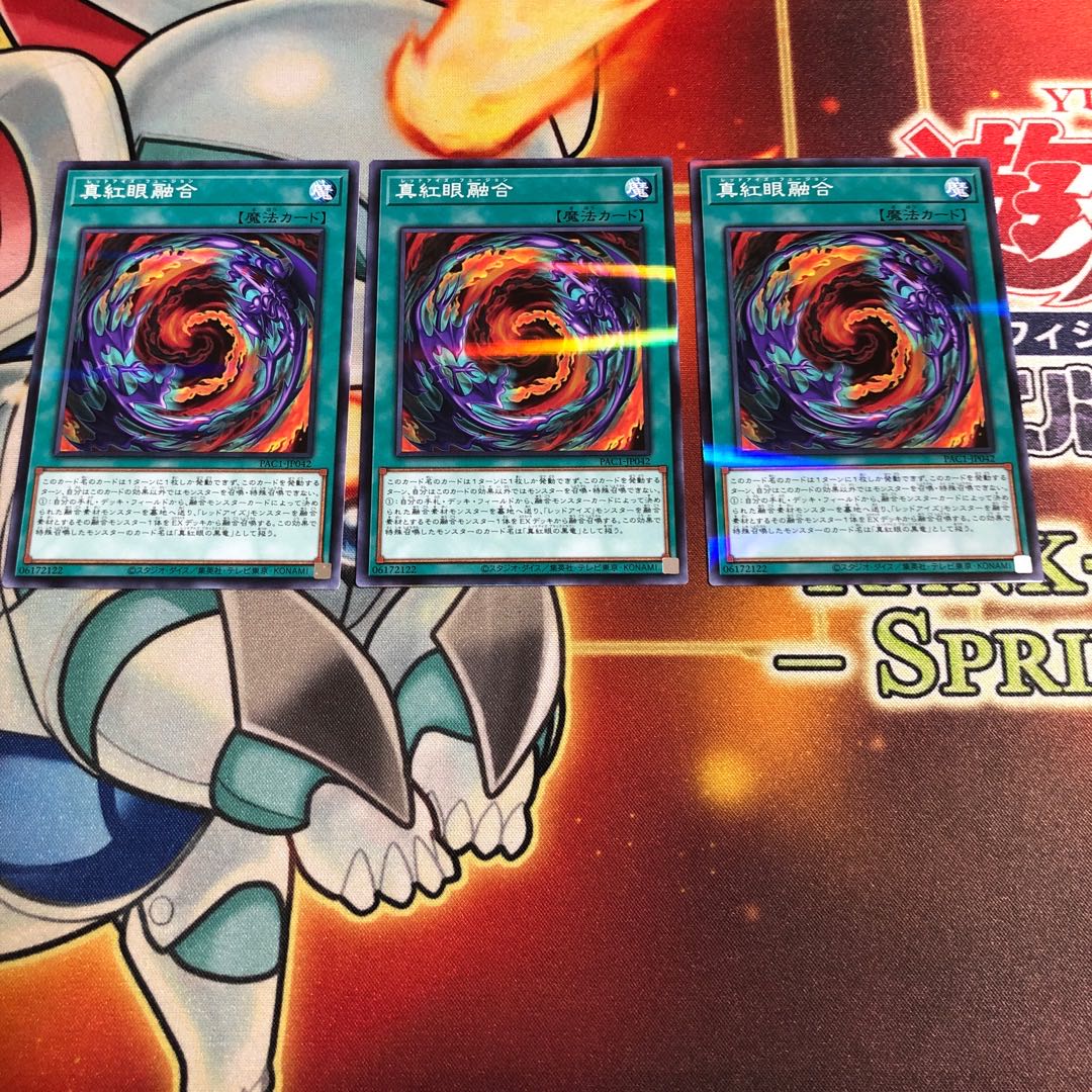 真紅眼融合　3枚