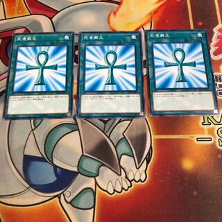 死者蘇生 ノーマル　3枚　ST18