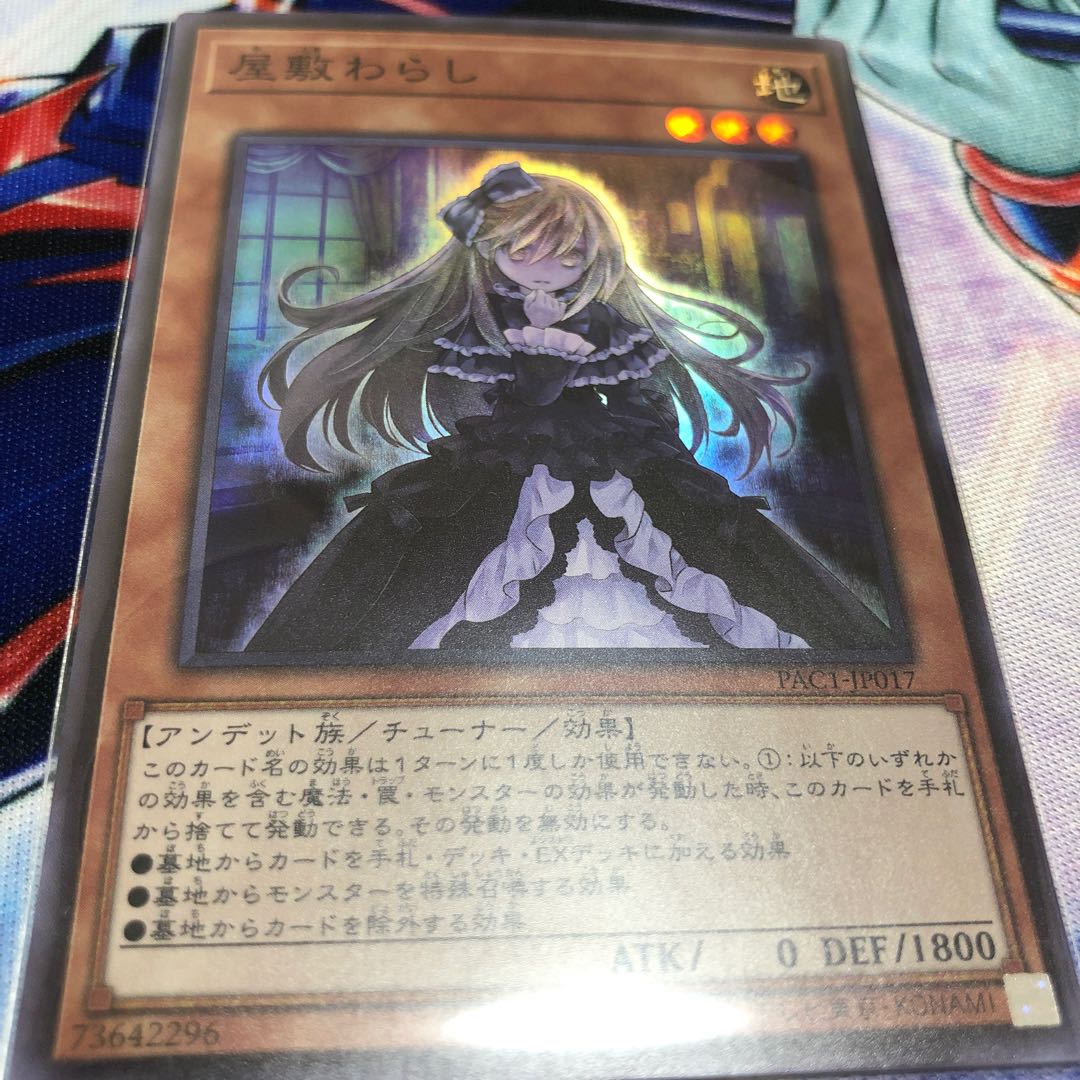 屋敷わらし スーパーレア