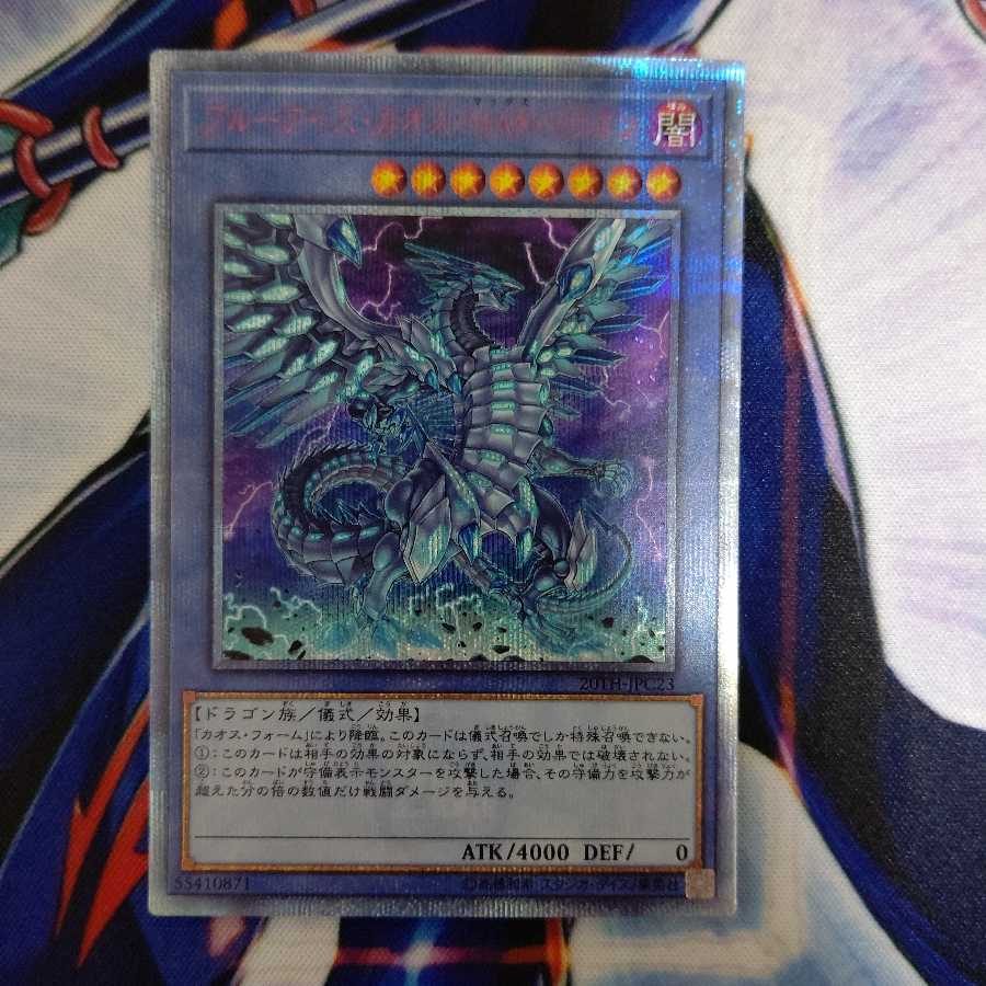 ブルーアイズ・カオス・MAX・ドラゴン 20thシークレットレア