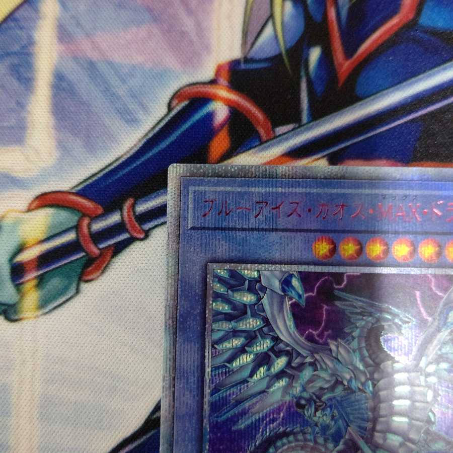 ブルーアイズ・カオス・MAX・ドラゴン 20thシークレットレア