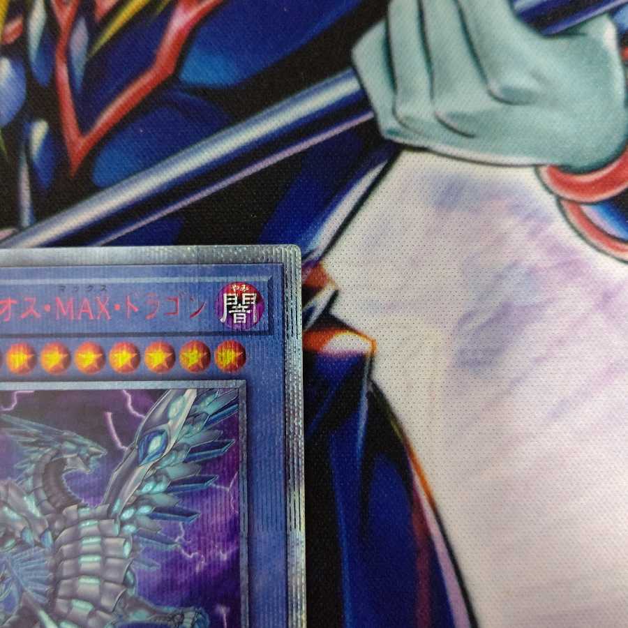 ブルーアイズ・カオス・MAX・ドラゴン 20thシークレットレア